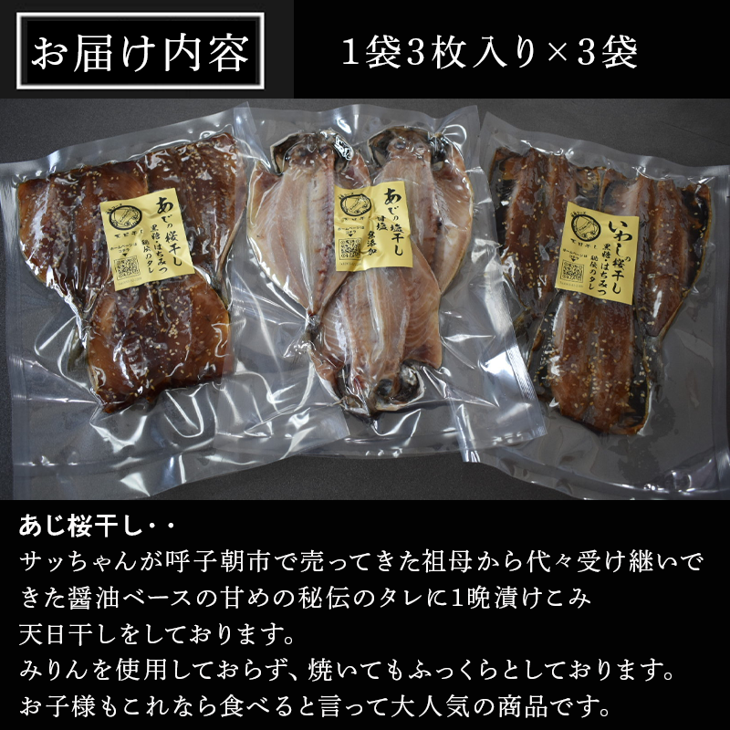 特選干物！3種セット (あじ桜干し・あじ塩開き・いわし桜干し/3枚入×3袋) 『サッちゃんの干物』開き アジ イワシ おつまみ おかず ギフト