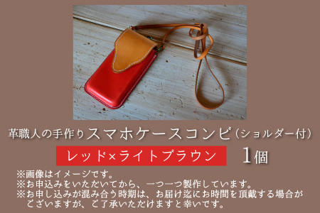スマホケースコンビ(ショルダー付）【レッド×ライトブラウン】【本革 牛革 スマホカバー スマホケース スマホ ショルダー付 手縫い 雑貨 おしゃれ ファッション オリジナル レザー職人 フウネレザーファクトリー】 [BFAJ065]