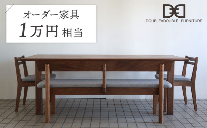 オーダーメイド家具割引チケット1万円分 糸島市 / DOUBLE=DOUBLE FURNITURE（ダブルダブルファニチャー） [APE042]