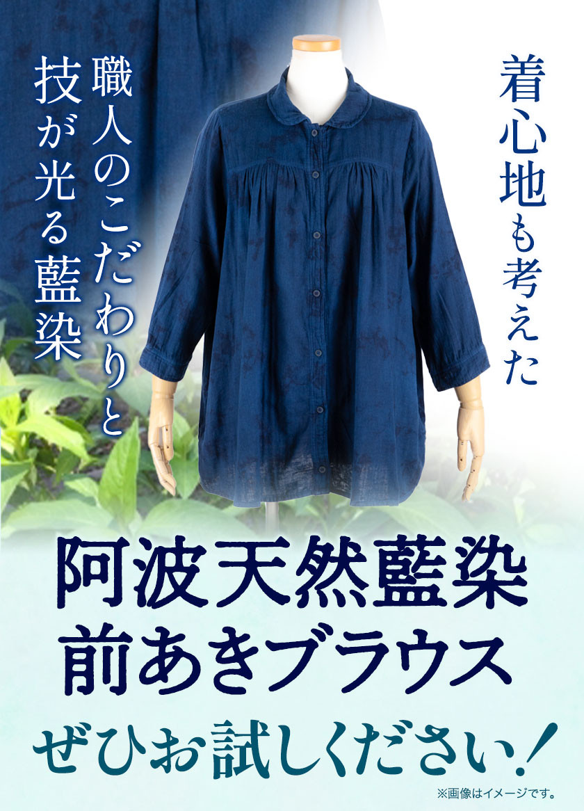 阿波天然藍染前あきブラウス 1枚 《30日以内に出荷予定(土日祝除く)》有限会社やまうち 徳島県 美馬市 天然藍染 藍染 ブラウス 前あき 服 洋服 藍 送料無料