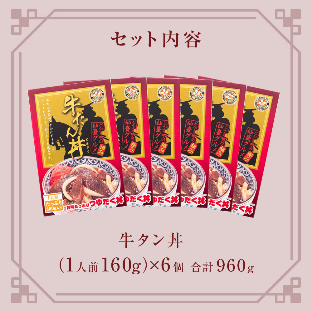 牛タン丼6個 常温 レトルト 丼の素 宮城県 石巻市 宮城 石巻