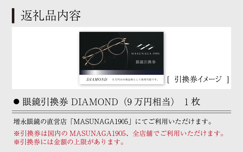 増永眼鏡 直営店で使える眼鏡引換券 DIAMOND（9万円相当）【 眼鏡券 チケット MASUNAGA 】 [P-117003]　ふるさと納税眼鏡 チケット 眼鏡券 メガネ券 引換券 ふるさと納税めがね 高級眼鏡 高級めがね めがね サングラス 眼鏡 レンズ