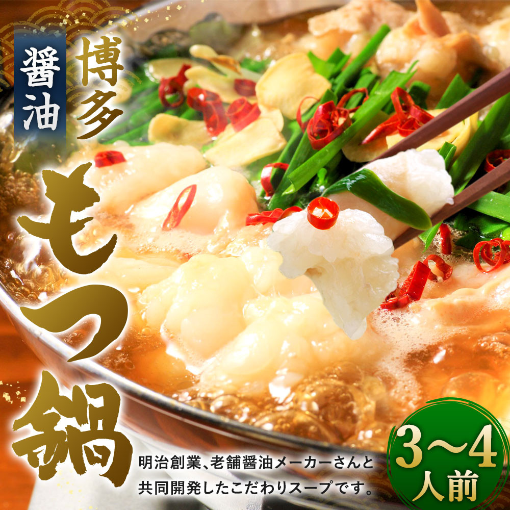 博多 もつ鍋 3~4人前セット 醤油味 ホルモン 醤油スープ