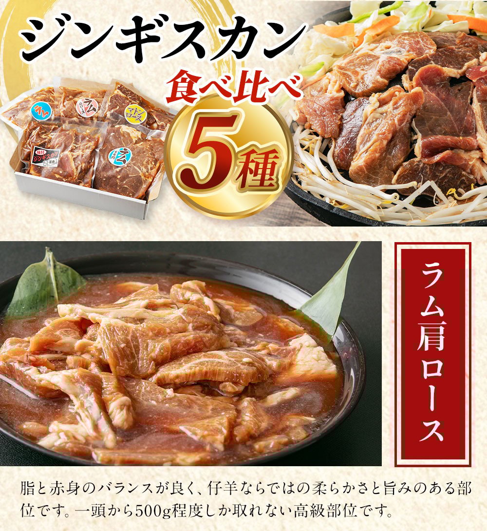 DayDay.で紹介!【2026年3月発送】 日乃出ジンギスカン食べ比べ5種【2.5kg】セット _04440