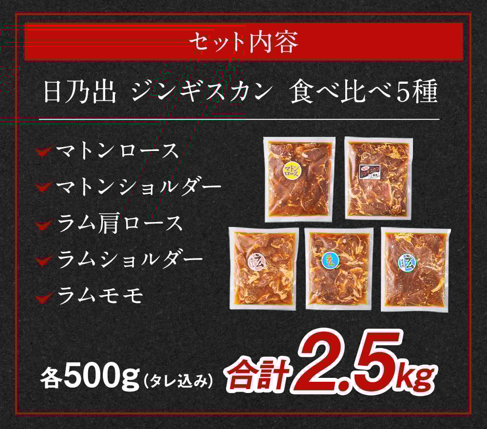 DayDay.で紹介!【2026年3月発送】 日乃出ジンギスカン食べ比べ5種【2.5kg】セット _04440