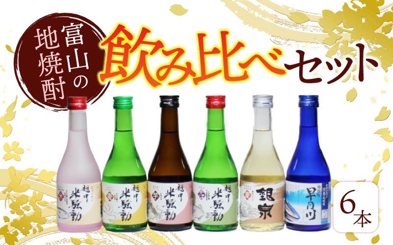 焼酎６種飲み比べセット