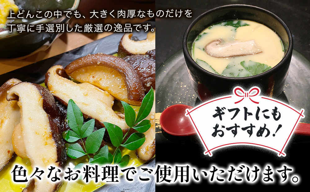 大分産椎茸（しいたけ） 上どんこ椎茸ギフト 140g | どんこしいたけ 乾燥椎茸 シイタケ 乾し椎茸 どんこ椎茸 干し椎茸 どんこしいたけ 干椎茸 大分しいたけ きのこ ギフト 国産 産地直送 津久見市 