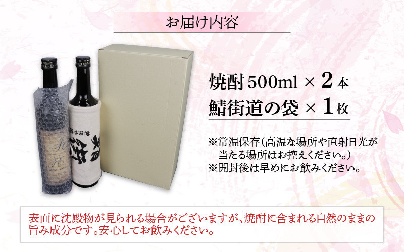 本格焼酎「和笑」(わえ) 鯖街道の袋1枚付