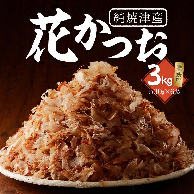 a33-014　焼津産花かつお500g×6袋