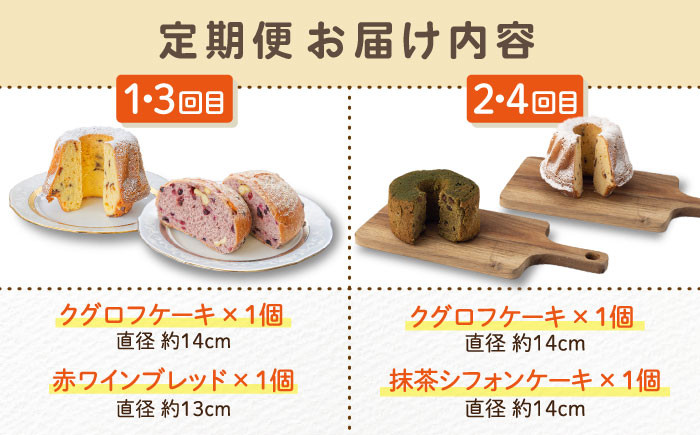 【4回定期便】クグロフ ＆ 赤ワインブレッド ＆ 抹茶シフォンケーキ 毎月2個 計8個 お届け！【ベーカリーみみっく】[OBK004] / ケーキ パン ブレッド クグロフケーキ 抹茶 シフォンケーキ 甘いパン しふぉんけーき 抹茶スイーツ 菓子パン ご褒美ケーキ スイーツ パン 赤ワインブレッド レーズンパン