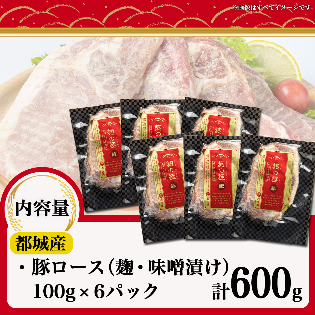 麹の極豚ロースステーキ100g×6枚_LG8-3302_(都城市) 豚肉 ロースステーキ (麹・味噌漬け) 100g×6パック 計600g 麹漬け どぶろく こうじ ポークステーキ 焼くだけ 味付け豚 ぶた肉 個包装