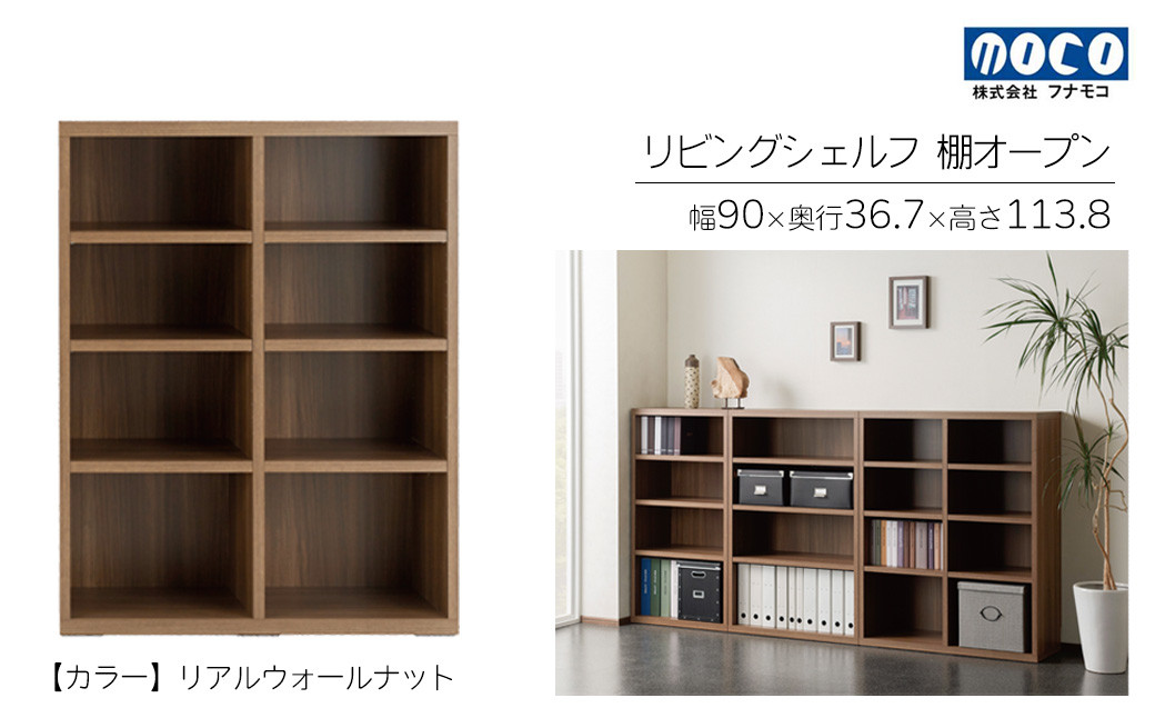 【リアルウォールナット】リビングシェルフ オープン LFD-90（W900 D367 H1138mm）棚 収納 完成品 木目 衣類 服 クローゼット 本棚 書籍棚