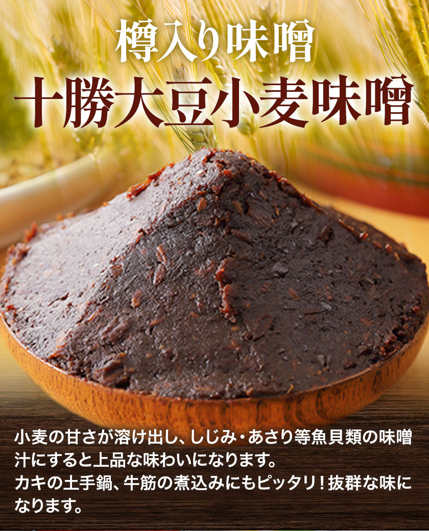 北海道十勝 醗酵食品「樽入り味噌（十勝大豆小麦味噌）」2kg 十勝本別産大豆 渋谷醸造株式会社 《60日以内に出荷予定(土日祝除く)》 北海道 本別町  送料無料