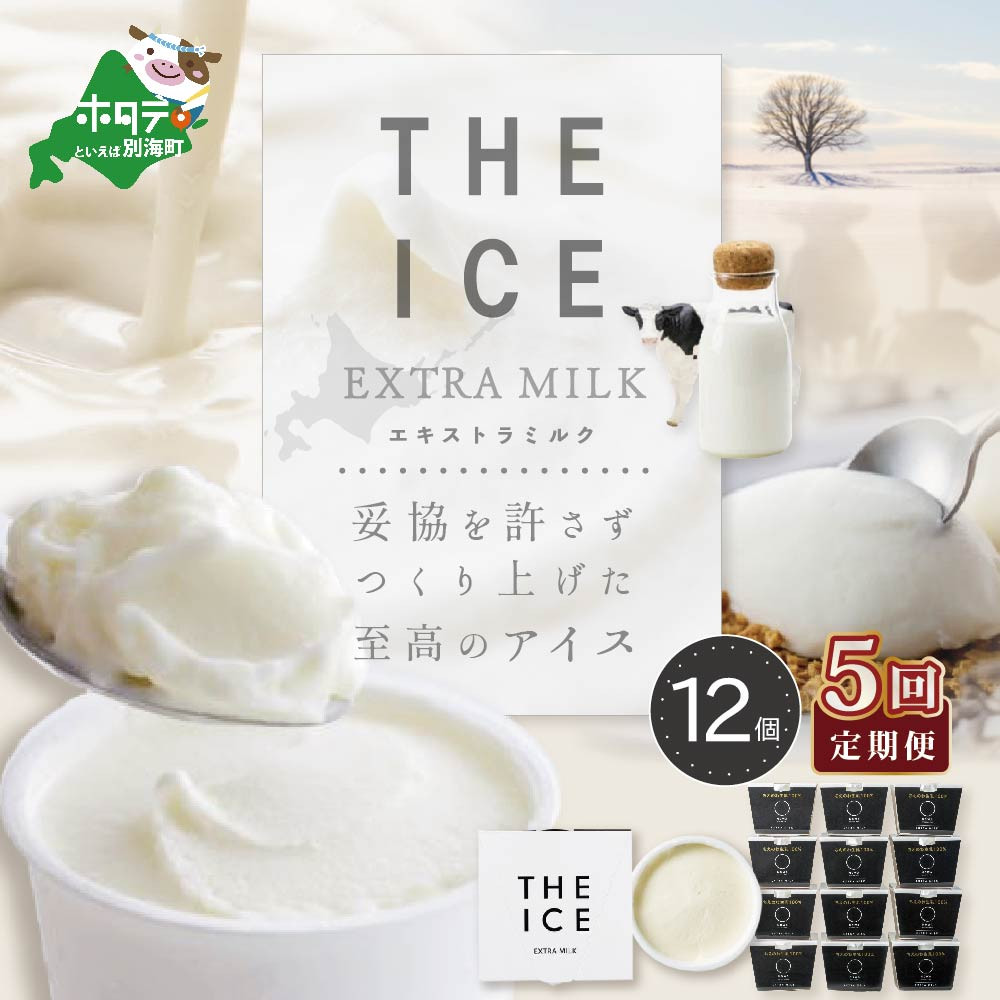 【毎月定期便】【THE ICE】エキストラミルク12個×5ヵ月定期便( ふるさとチョイス ふるさと納税 仕組み キャンペーン 限度額 計算 ランキング やり方 シミュレーション チョイス チョイスマイル )【be003-1067-100-5】
