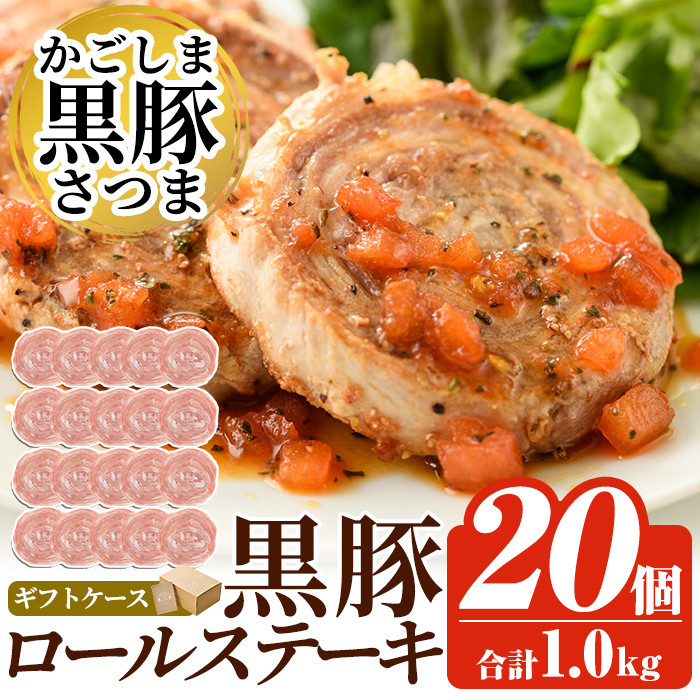 a564 国産！かごしま黒豚さつまロールステーキ20個(合計1kg)【AKR Food Company】姶良市 鹿児島県産 黒豚 肉 豚肉 豚 ステーキ 豚肉ロール 冷凍 小分け 個包装 お弁当 おかず 焼くだけ