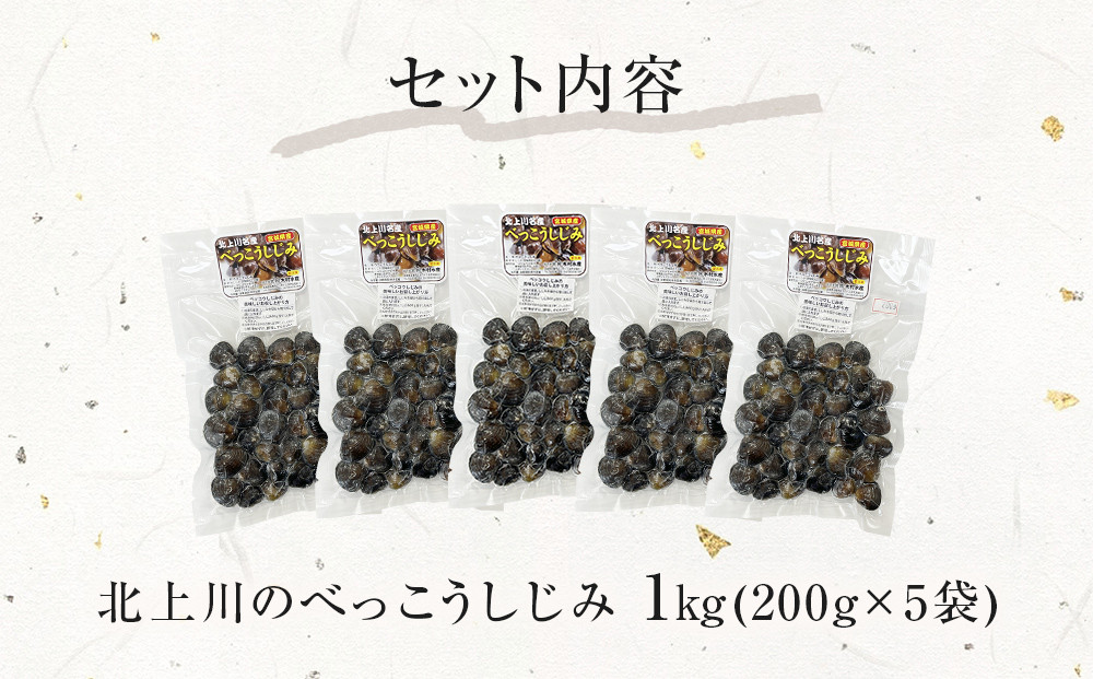 しじみ 北上川のべっこうしじみ 1kg（200g×5） 冷凍 石巻産 小分け 真空パック しじみ汁 貝 シジミ 出汁 味噌汁 酒蒸し バター焼き おつまみ 酒の肴 簡単調理 時短調理 お取り寄せ 宮城県 石巻市