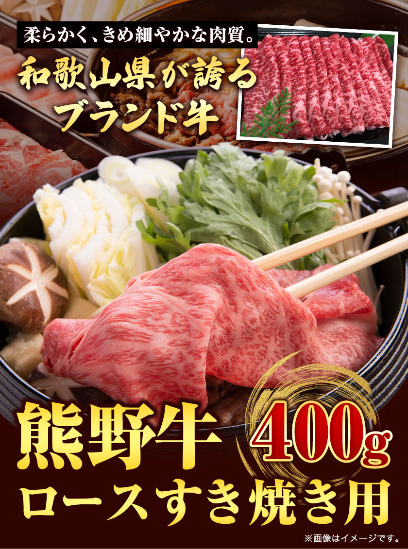 【和歌山県のブランド牛】熊野牛 ロースすきやき用 400g 厳選館《90日以内に出荷予定(土日祝除く)》 和歌山県 日高川町 熊野牛 牛 うし ロース すき焼き すきやき