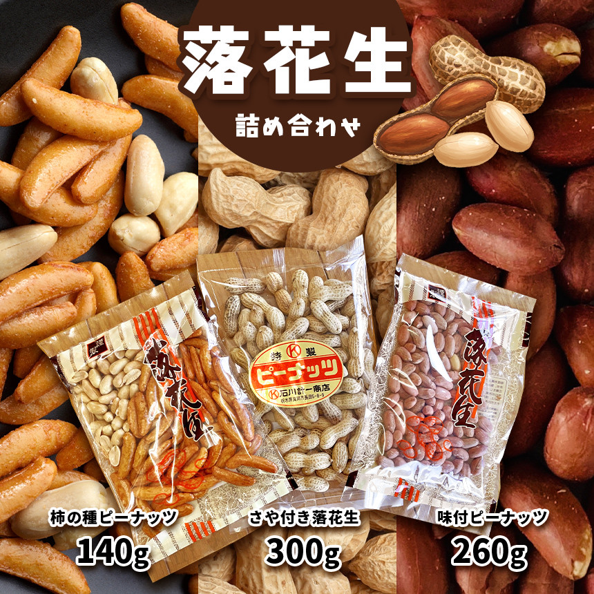 落花生詰め合わせ ( さや付き ・ 味付 ・ 柿の種 )  真岡市 栃木県 送料無料