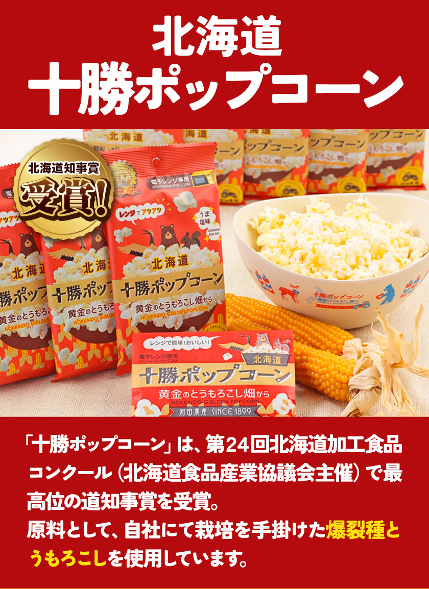 北海道十勝 前田農産電子レンジ専用「十勝ポップコーン」「小麦粉」セット 有限会社 十勝太陽ファーム 送料無料 お菓子 北海道 本別町《60日以内に出荷予定(土日祝除く)》