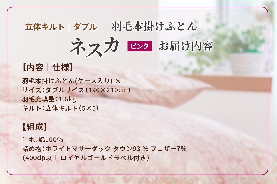 羽毛布団 ダブル 本掛け ［ネスカ・ピンク］ 綿100％×ホワイトプリンセスⓇマザーダック ダウン93% ダウンパワー 400dp  【富士新幸 花巻工房】 【1562】