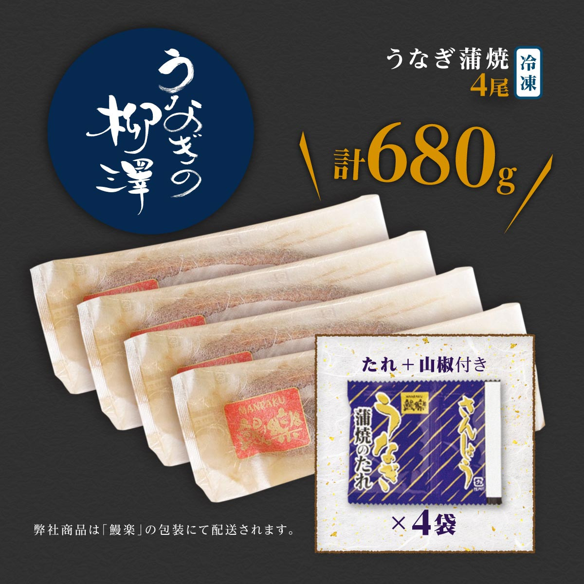 土用丑の日 うなぎの柳澤 うなぎ蒲焼4尾 計680g 鰻 国産うなぎ蒲焼き うな重 ひつまぶし ウナギ 蒲焼 人気 おすすめ 鹿児島県 大崎町
