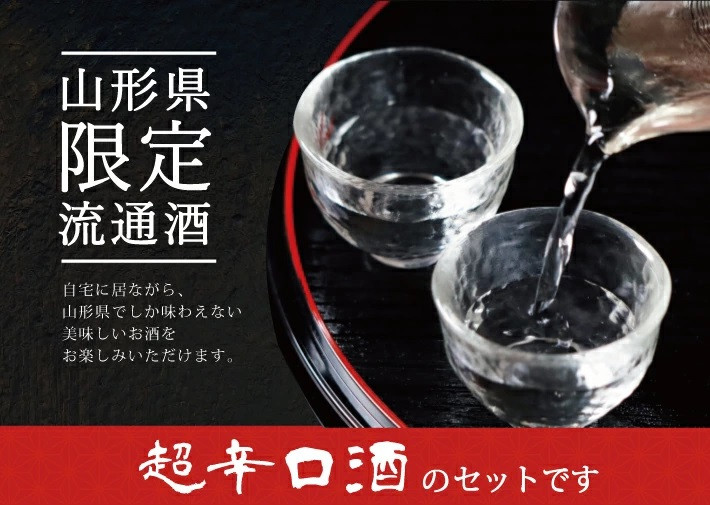 山形県限定流通 超辛口酒 2種飲み比べセット［楯野川 凌冴+10、上喜元 なごみしずく］　計2本(各720ml×1本) SB0678