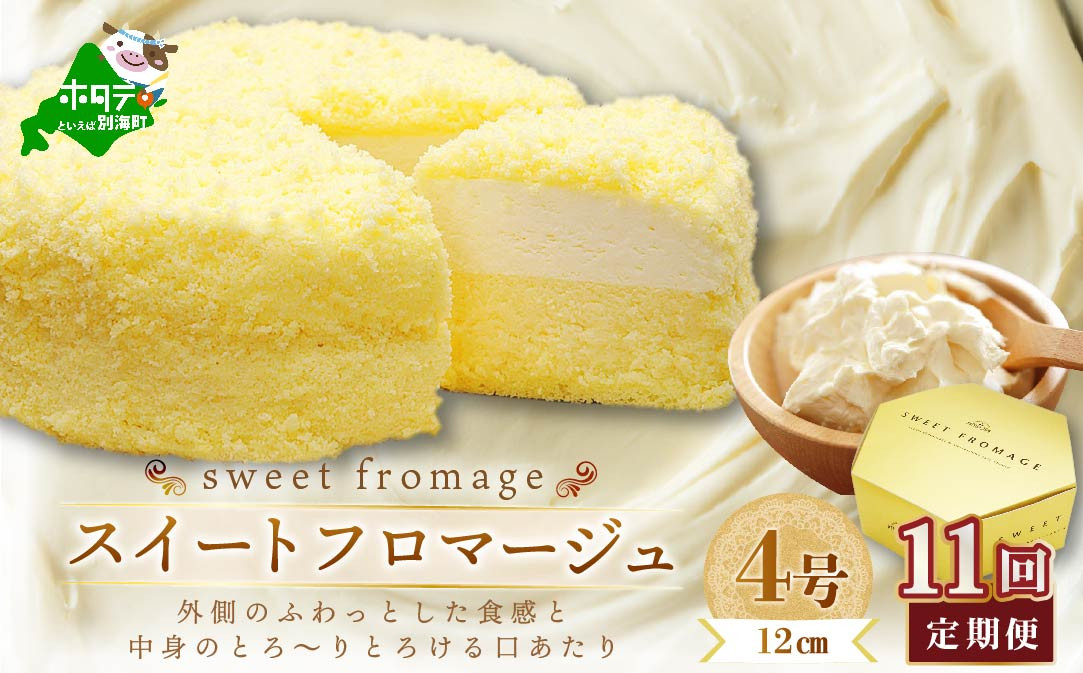 【毎月定期便】二層のチーズケーキスイート・フロマージュ　12cm×1台×11ヵ月定期便【be051-0967-100-11】( ふるさと納税 スイーツ ふるさと納税 チーズケーキ ふるさと納税 ケーキ おかし お菓子 )