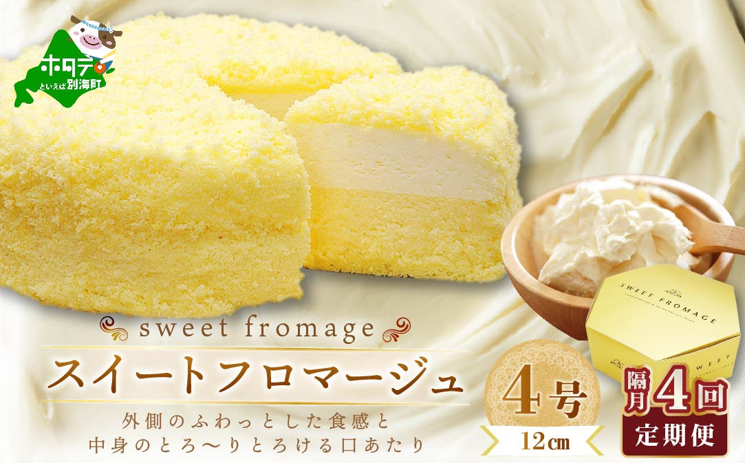 【隔月定期便】二層のチーズケーキスイート・フロマージュ　12cm×1台×4回定期便【be051-0967-200-4】( ふるさと納税 スイーツ ふるさと納税 チーズケーキ ふるさと納税 ケーキ おかし お菓子 隔月 定期便 4ヶ月 4ヵ月 4か月 4回)