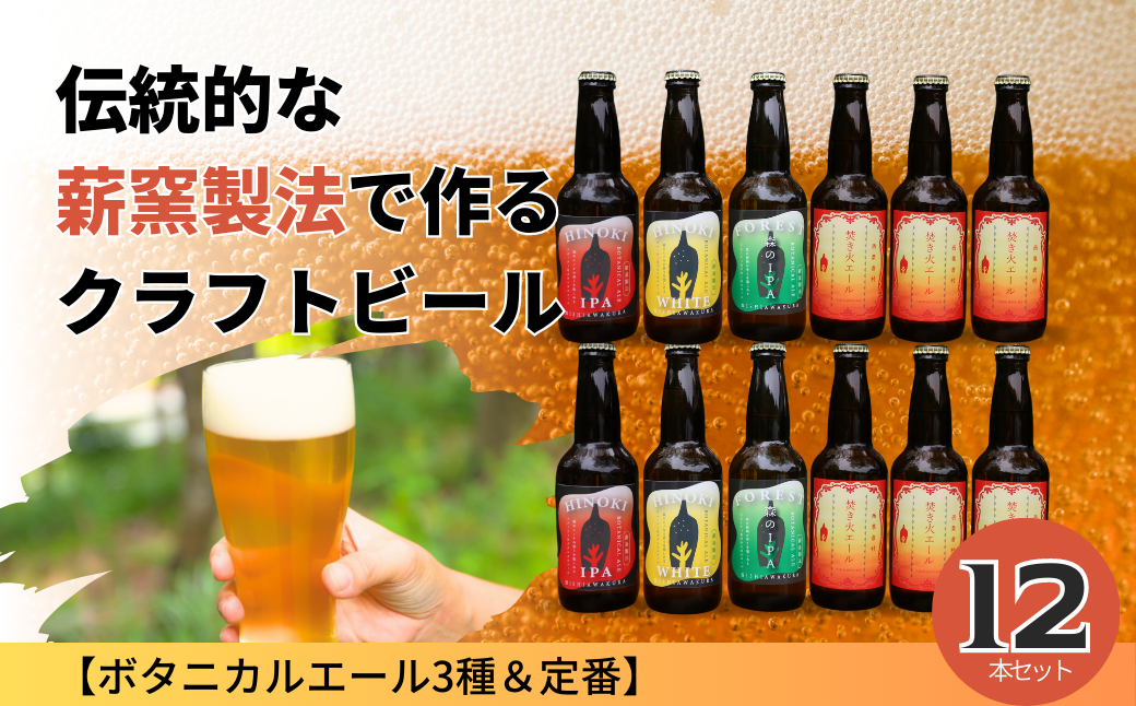 【西粟倉ヒノキ醸造所】クラフトビール ボタニカルエール3種&定番 焚火エール 計12本セット|森の香りの地ビール|ふるさと納税 Q-MQ-A10A