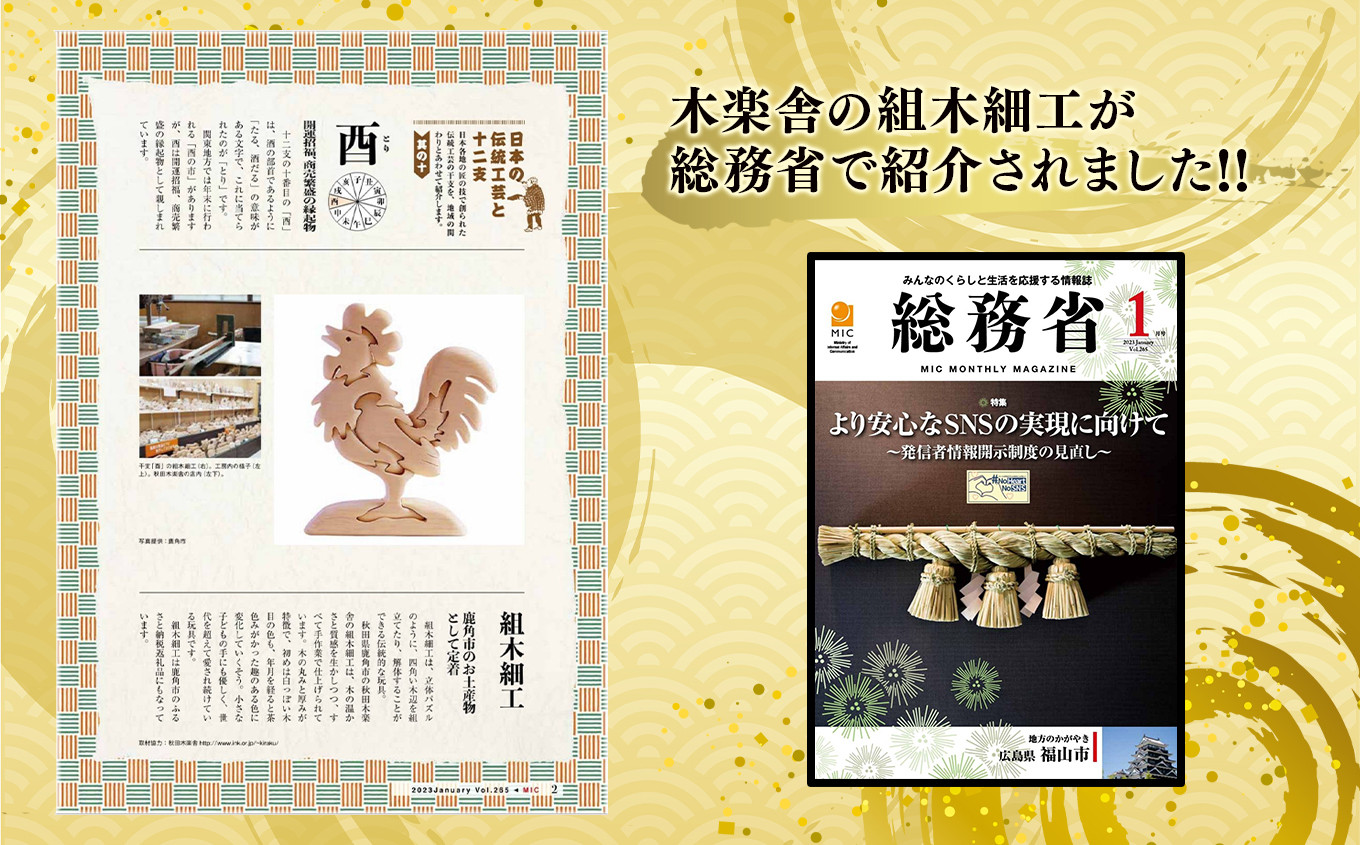 秋田木楽舎 組木細工 干支「戌」（いぬ）【木楽舎】 木 木育 パズル おもちゃ 子供 玩具 組み立て 立体 インテリア お祝い 節句 プレゼント 贈り物 ギフト 贈答 秋田県 秋田 あきた 木楽舎 鹿角市 鹿角 かづの