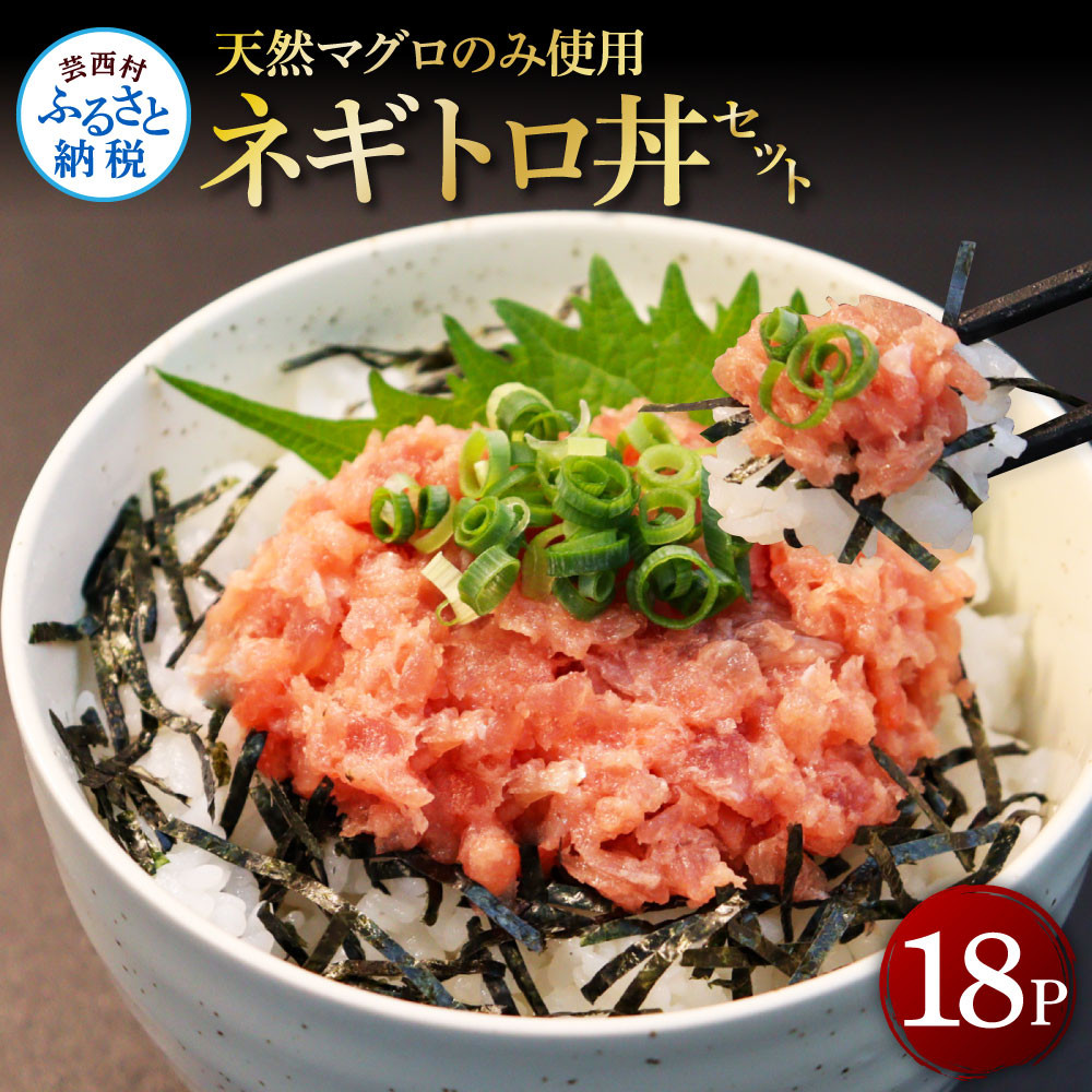 天然マグロのタタキ丼セット 70g×18パック 海鮮 天然 鮪 ネギトロ丼 まぐろたたき 海鮮丼 軍艦巻 手巻寿司 使いやすい 便利 個食 大容量 冷凍配送 小分け お手軽 18人前 ねぎとろ