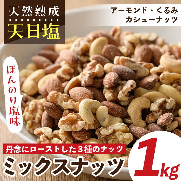 天然熟成天日塩 ミックスナッツ(1kg)ナッツ カシューナッツ くるみ ミックスナッツ アーモンド 素焼きナッツ おつまみ おやつ 晩酌 【ksg0085-D】【南国フルーツ】