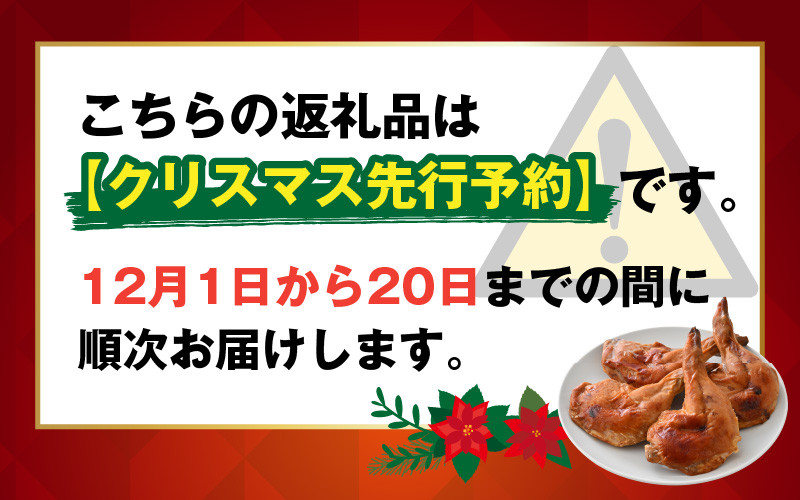 【クリスマス先行予約】【鶏肉専門店が贈る】若鶏の ローストチキン レッグ 8本 セット【12月1日~20日にお届け】