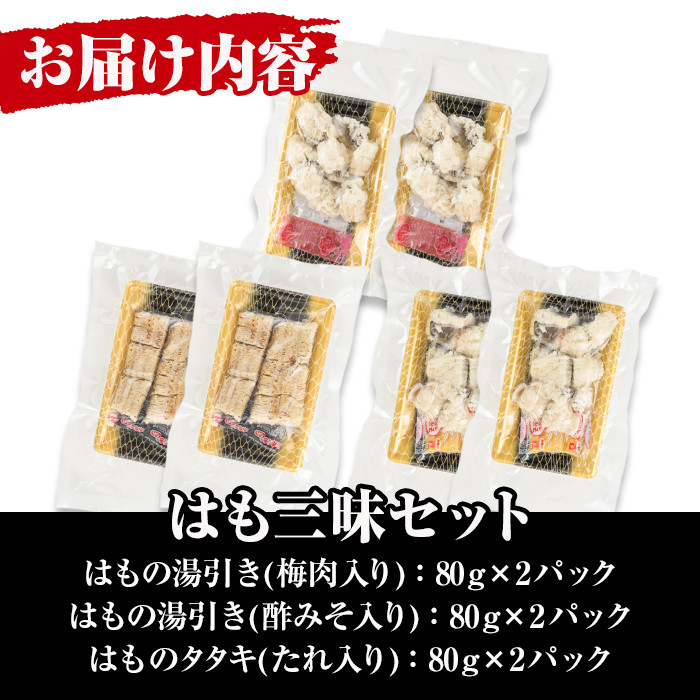 鱧三昧セット(合計480g・3種×各2P)はも ハモ 湯引き タタキ たたき 骨切り 海鮮 おつまみ 梅肉 酢みそ 酢味噌 タレ たれ 国産 小分け 冷凍 魚介 食べ比べ 詰め合わせ 詰合せ 宮崎県産【MR-6】【マルユウ水産】