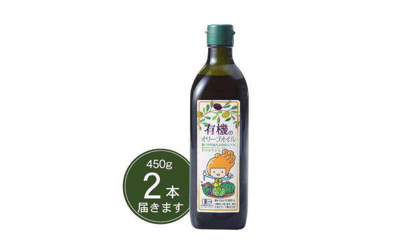オーガニック 有機 オリーブオイル 450g×2本 セット [№5735-1797]