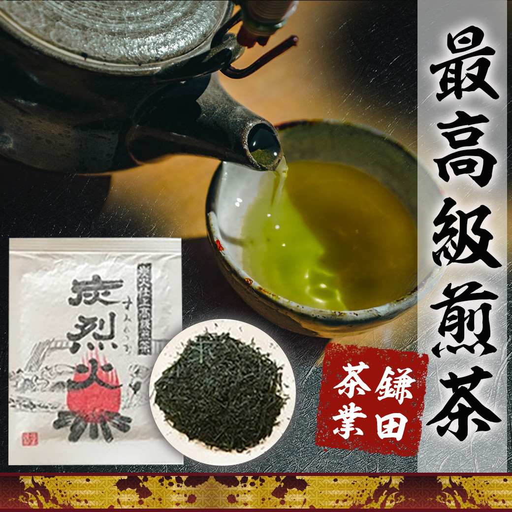 炭火仕上煎茶「炭烈火」_MJ-7903_(都城市) 鎌田茶業の最高級煎茶 炭烈火 25g詰め×6袋 土佐備長炭使用 贈り物 ギフト 日本茶 銘茶 選りすぐり 茶葉 小袋 炭火仕上げ 荒茶 一番茶 贈答品