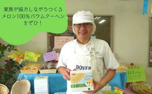 鉾田産メロンを使用したバウムクーヘン（大）3個入り1箱