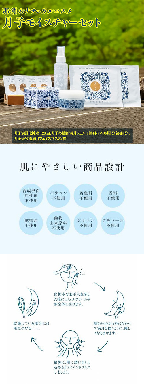 那須のナチュラルコスメ・月子モイスチャーセット〔D-53〕