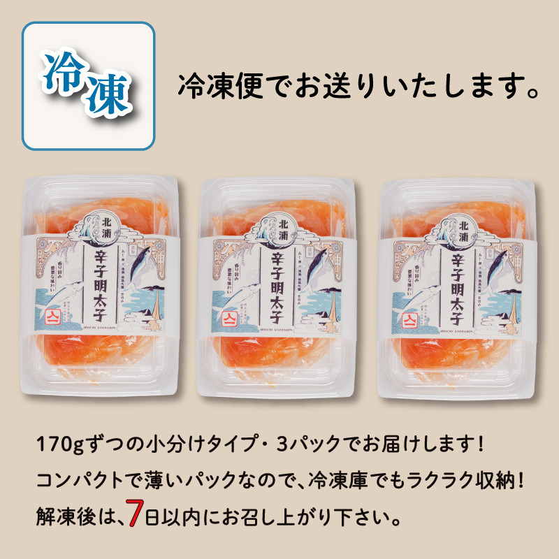 北浦の鯵と地酒を使用した辛子明太子 170g×3 一本物 無着色 小分け 辛子明太子 下関 山口