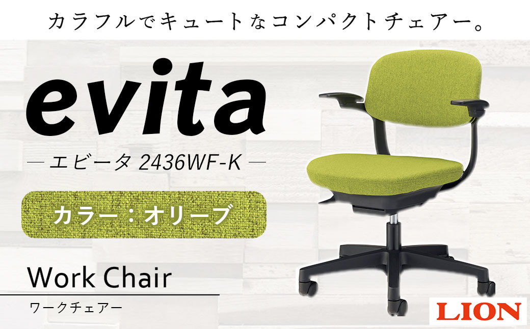 072-1278-Ox1 ワークチェアー エビータ (2436WF-K)【オリーブ】 ライオン有限会社 オフィス ワーク チェアー コンパクト ゲーミングチェア ゲーム チェア テレワーク