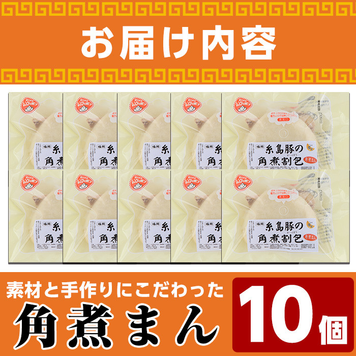 角煮割包 角煮まん(計10個)肉まん 冷凍 豚まん 中華まん 手作り お土産 中華 惣菜 簡単調理 ＜離島配送不可＞【ksg0531】【餃子舗博多弦月】
