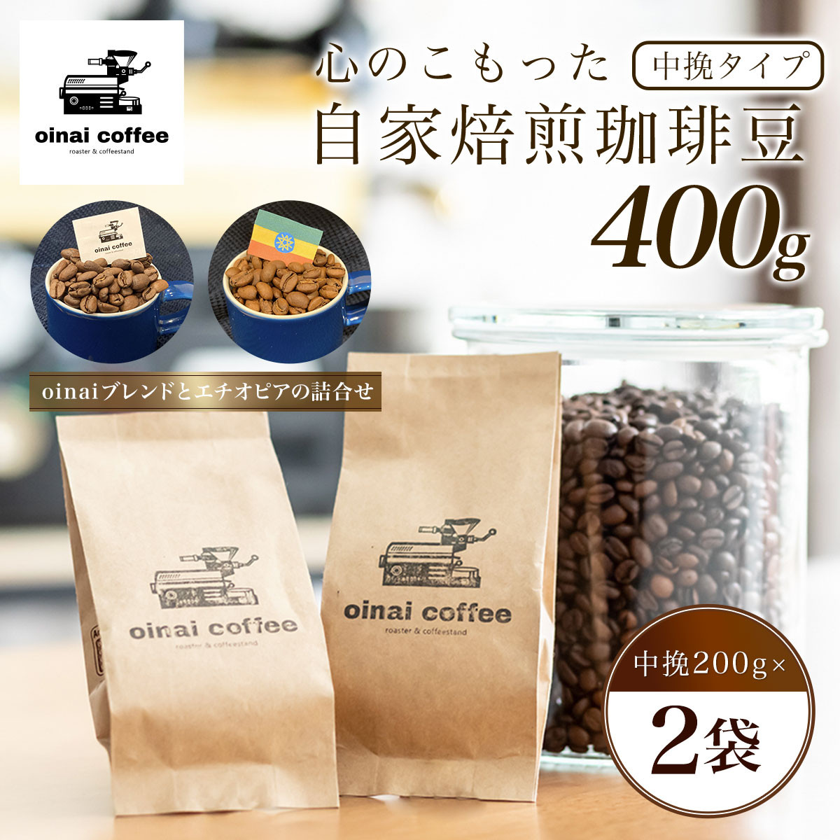 心のこもった自家焙煎珈琲豆400g (中挽200g×2袋)(oinaiブレンドとエチオピアの詰合せ) ふるさと納税 コーヒー豆 珈琲 中挽 自家焙煎  ブレンド エチオピア セット 詰め合わせ 京都府 長岡京市