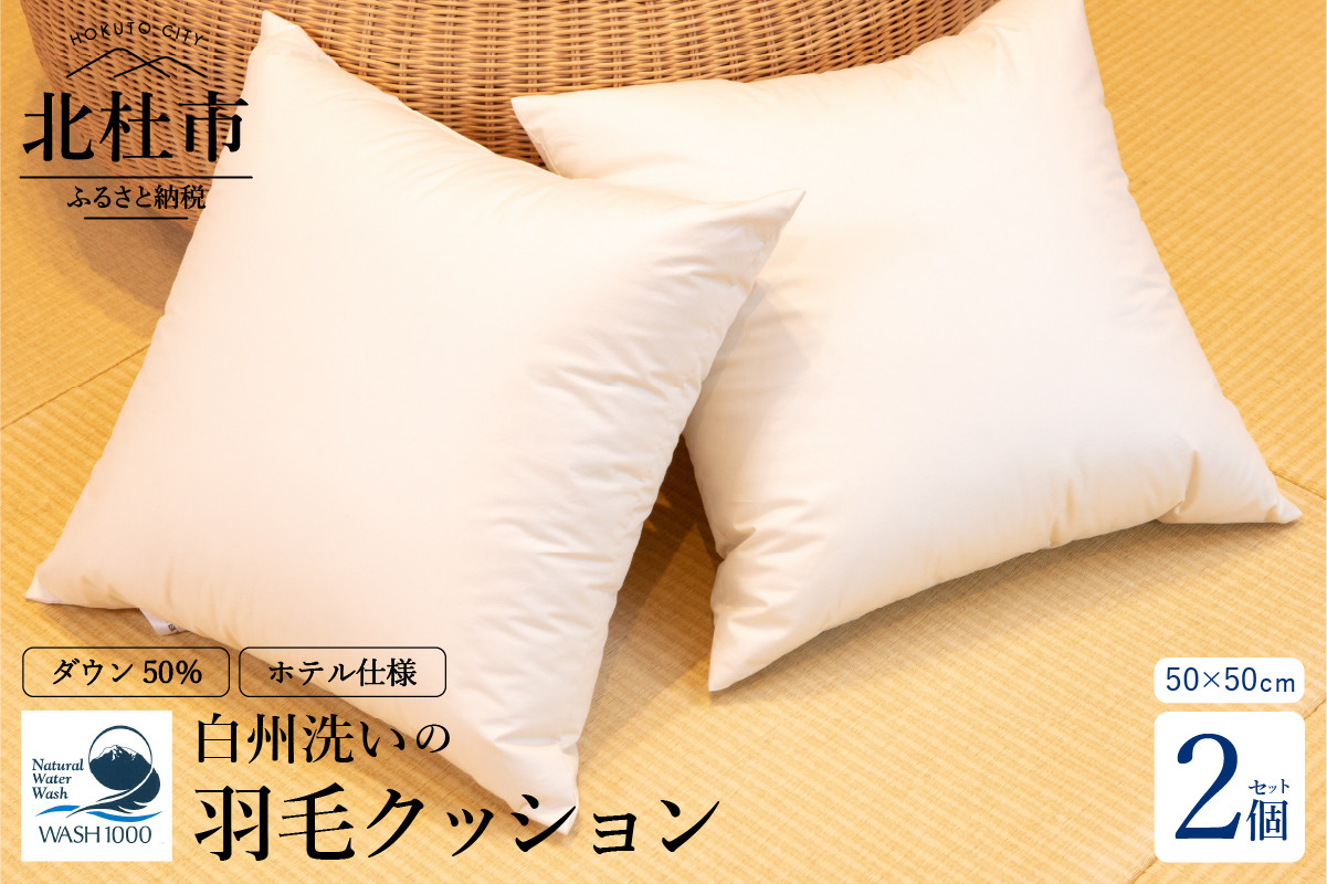 白州洗いの羽毛クッション 2個セット ダウン50% 50×50cm 740g クッション 羽毛 2個セット 50×50cm ダウン 50% 740g ホテル仕様 日本製 白州洗いの羽毛クッション 新生活