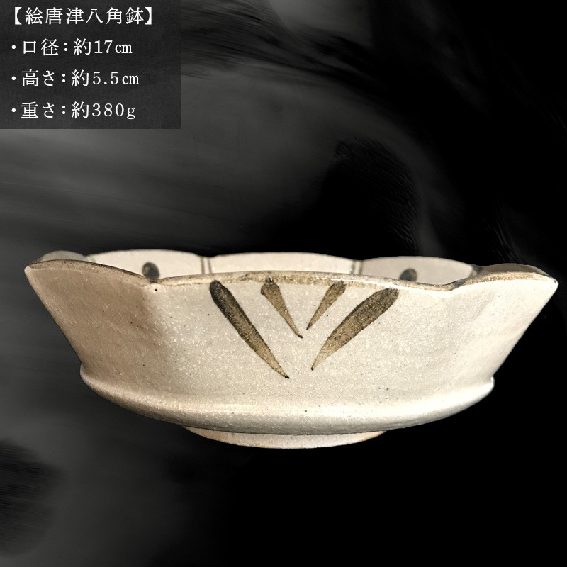 唐津焼 絵唐津八角鉢 うつわ 食器 お祝い ギフト