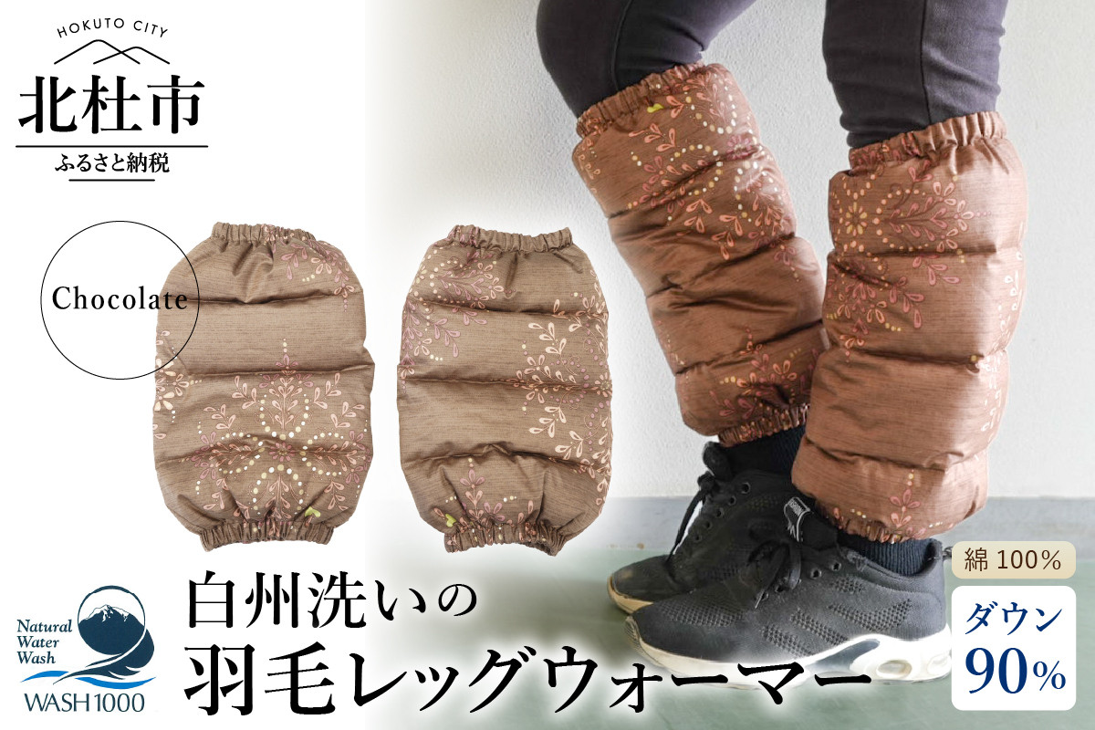 白州洗いの羽毛レッグウォーマー　ダウン90％　直径約13cm×高さ32cm　チョコレート色