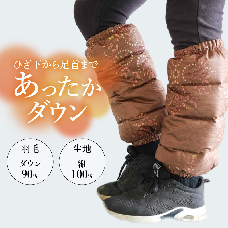 白州洗いの羽毛レッグウォーマー　ダウン90％　直径約13cm×高さ32cm　チョコレート色