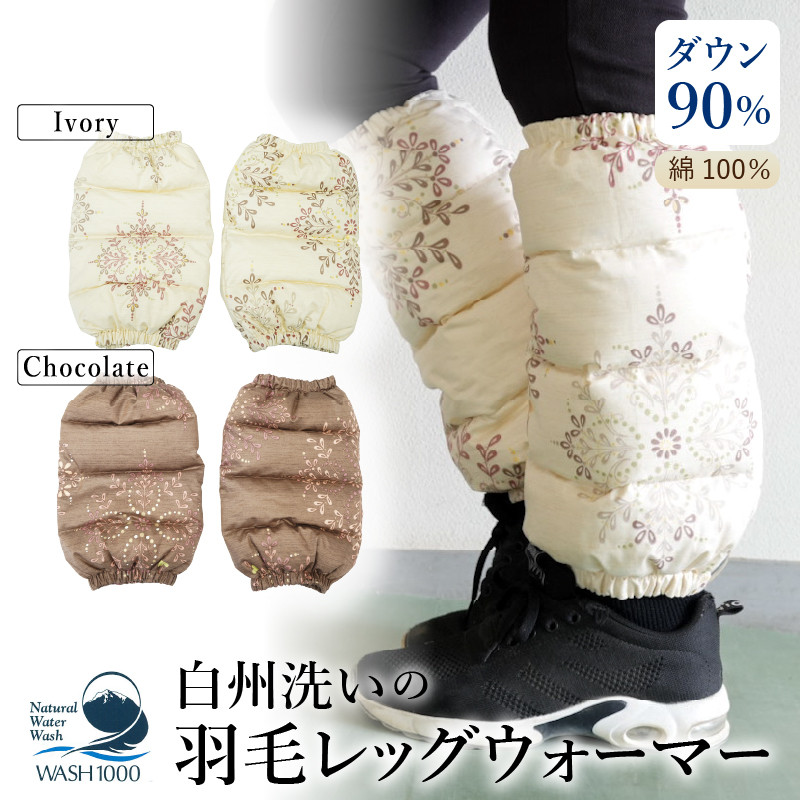 白州洗いの羽毛レッグウォーマー　ダウン90％　直径約13cm×高さ32cm　チョコレート色