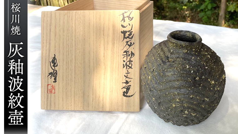 桜川焼 灰釉波紋壺（はいゆうはもんつぼ） 連理窯  陶器  焼きもの やきもの 焼き物 工芸 壺 茨城県 [AF007sa]
