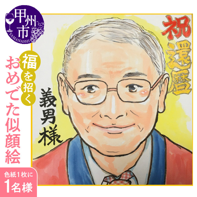福を招く「おめでた似顔絵」をあなたに!(色紙・1枚に1名様)(KGM)C6-1301