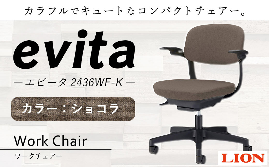 072-1278-Cx1 ワークチェアー エビータ (2436WF-K)【ショコラ】 ライオン有限会社 オフィス ワーク チェアー コンパクト ゲーミングチェア ゲーム チェア テレワーク